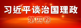 《习近平谈治国理政》第四卷