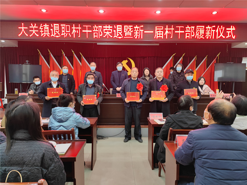 薪火相传  接续奋进——大关镇举行退职村干部荣退暨新一届村干部履新仪式1.jpg