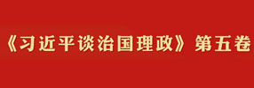 《习近平谈治国理政》第五卷