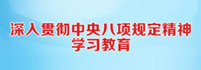 深入贯彻中央八项规定精神学习教育