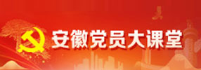 安徽党员大课堂