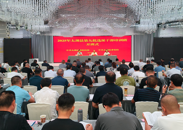 举办2025年太湖县第九批选派干部培训班.png